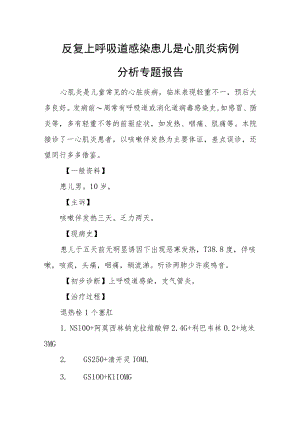 反复上呼吸道感染患儿是心肌炎病例分析专题报告.docx
