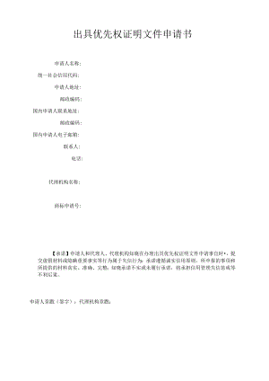出具优先权证明文件申请书范本-2022修订版.docx