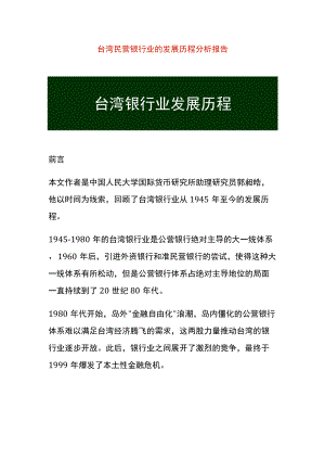 台湾民营银行业的发展历程分析报告.docx