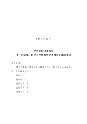关于成立第十四次人民代表大会临时党支部的通知.docx