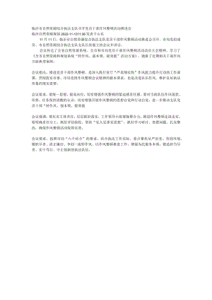 召开党员干部作风整顿活动推进会.docx