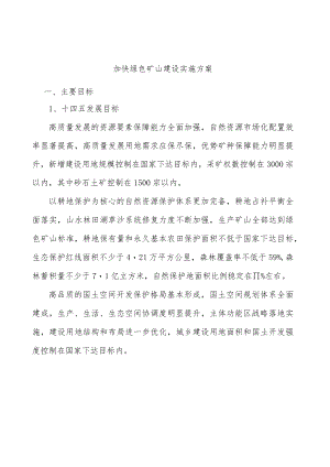 加快绿色矿山建设实施方案.docx