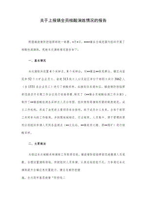 关于上报镇全员核酸演练情况的报告.docx