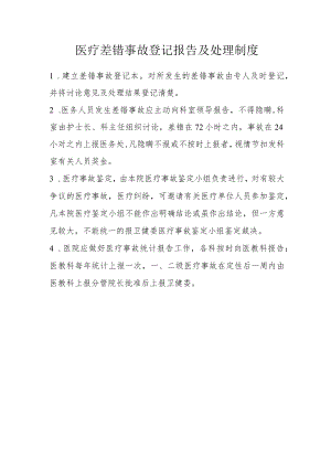 医疗差错事故登记报告及处理制度.docx