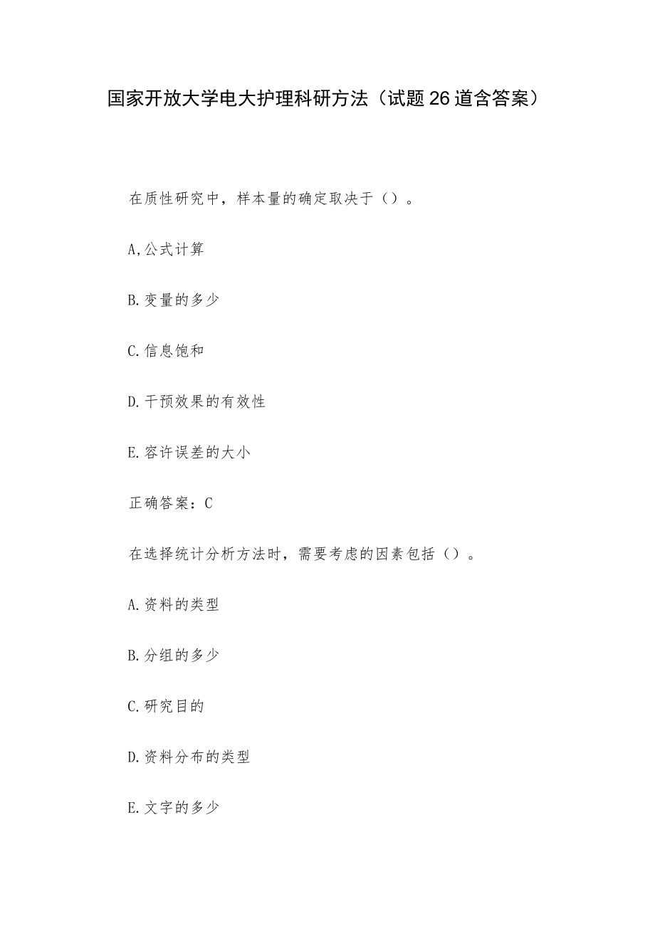 国家开放大学电大护理科研方法（试题26道含答案）.docx_第1页