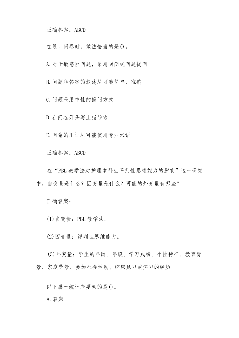 国家开放大学电大护理科研方法（试题26道含答案）.docx_第2页