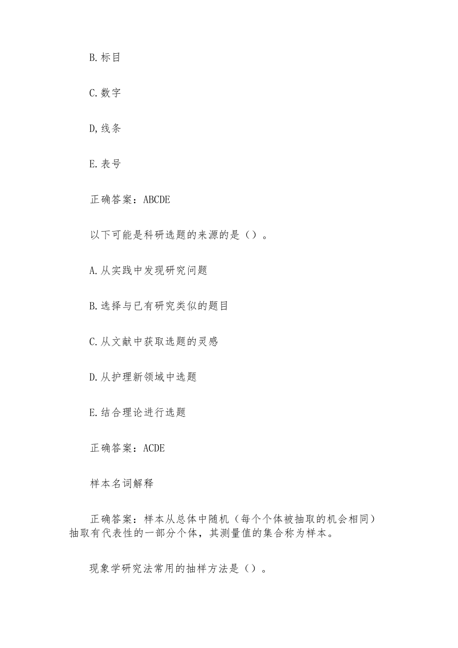 国家开放大学电大护理科研方法（试题26道含答案）.docx_第3页