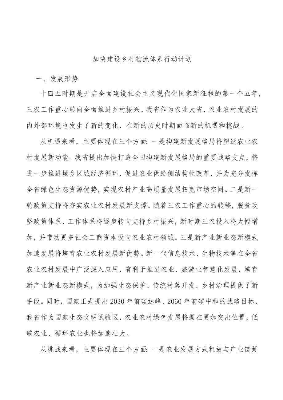 加快建设乡村物流体系行动计划.docx_第1页