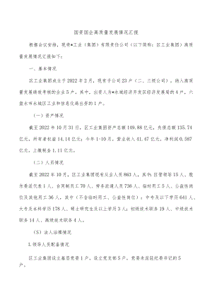 国资国企高质量发展情况汇报.docx