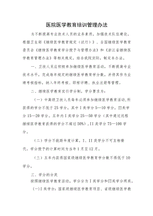 医院医学教育培训管理办法.docx