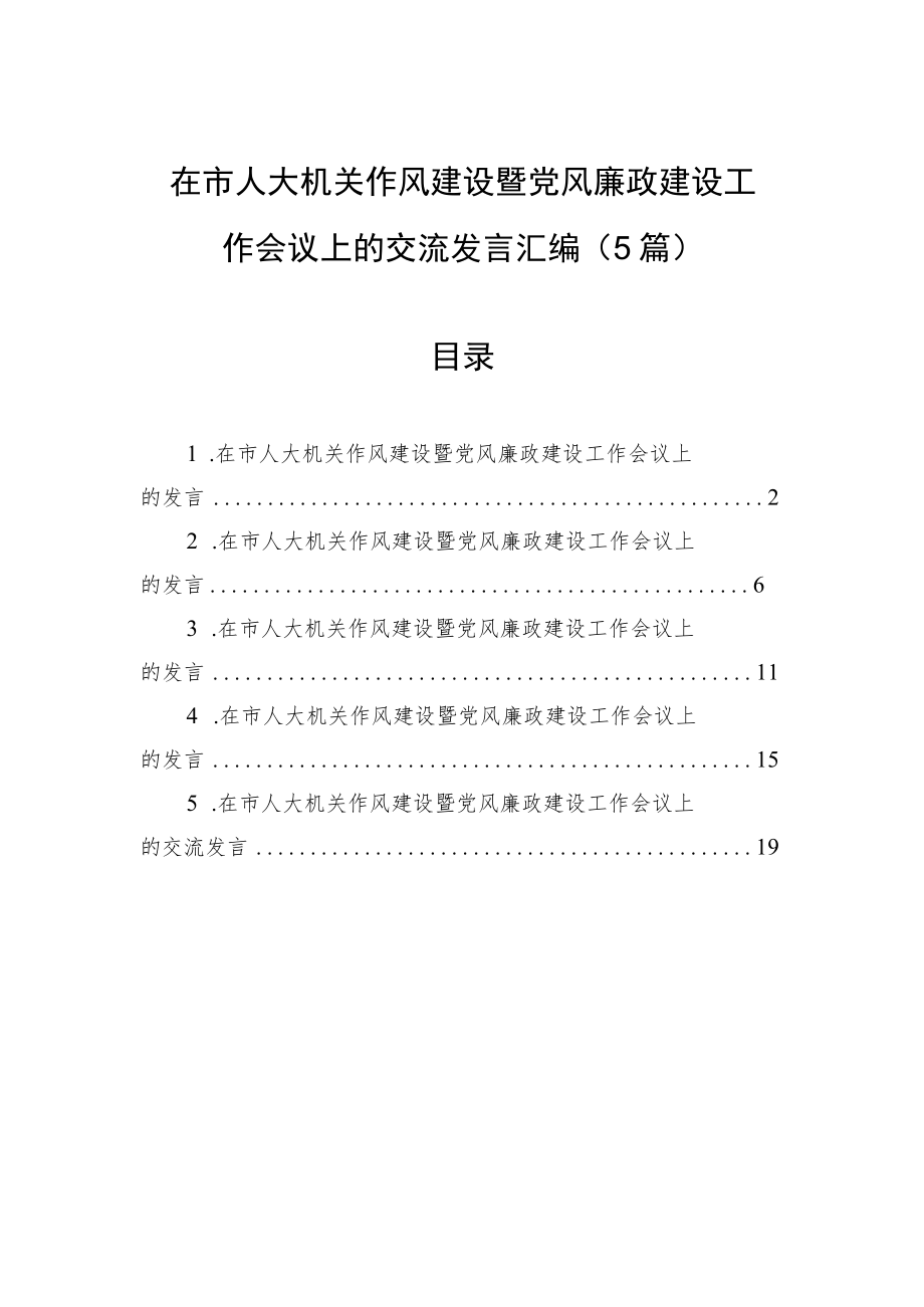 在市人大机关作风建设暨党风廉政建设工作会议上的交流发言汇编.docx_第1页