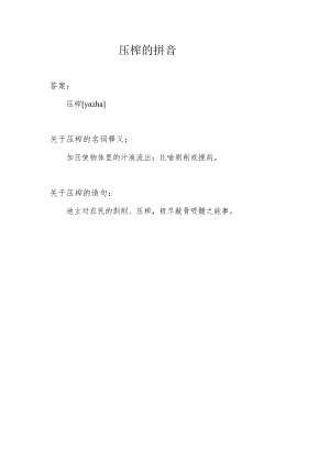 压榨的拼音和意思.docx