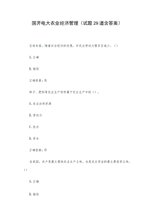 国开电大农业经济管理（试题29道含答案）.docx
