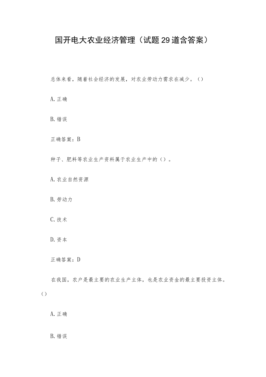 国开电大农业经济管理（试题29道含答案）.docx_第1页