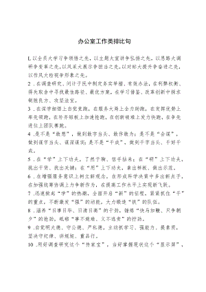 办公室工作类排比句.docx
