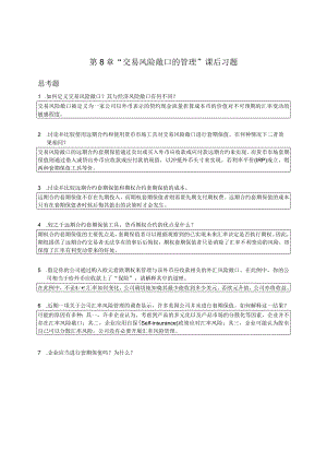 南京审计大学国际财务管理第8章“交易风险敞口的管理”课后习题.docx