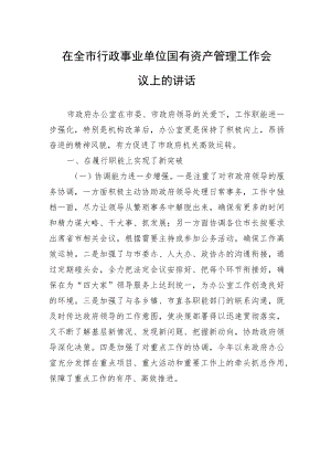 在全市行政事业单位国有资产管理工作会议上的讲话.docx