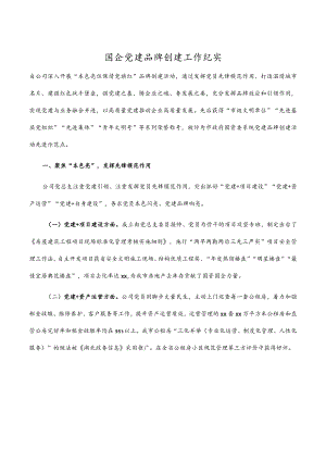 国企党建品牌创建工作纪实.docx