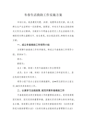 冬春生活救助工作实施方案.docx