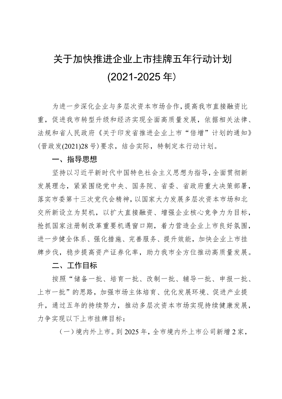 关于推进企业上市挂牌五年行动计划（2021-2025年）.docx_第1页