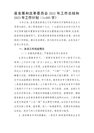 县发展和改革委员会2022年工作总结和2023年工作计划.docx