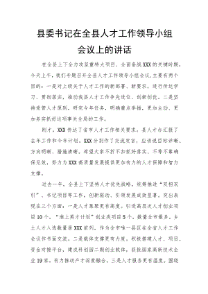 县委书记在全县人才工作领导小组会议上的讲话.docx