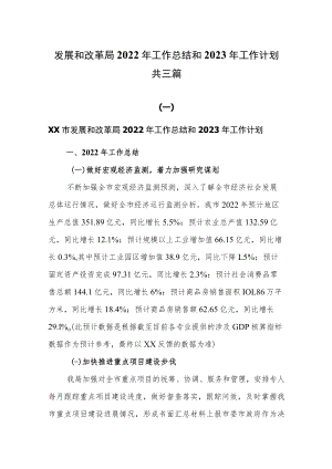 发展和改革局2022年工作总结和2023年工作计划共三篇.docx