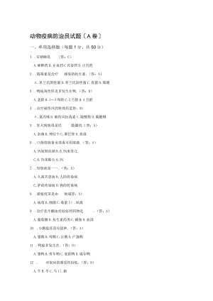 动物疫病防治员试题.docx