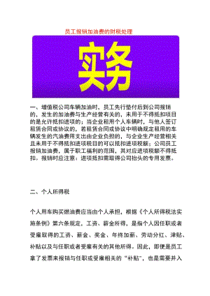 员工报销加油费的财税处理.docx