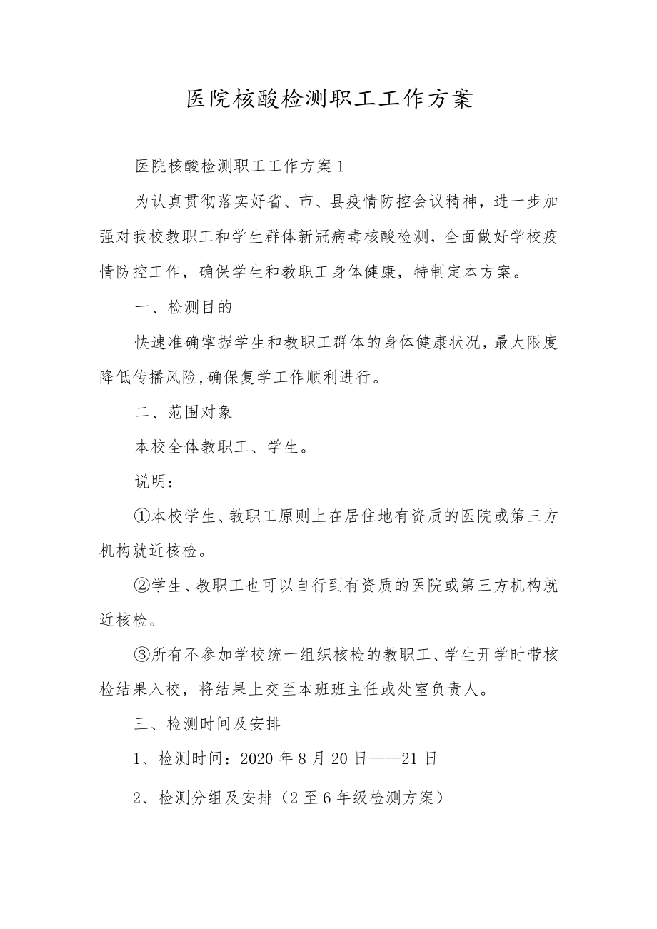 医院核酸检测职工工作方案.docx_第1页
