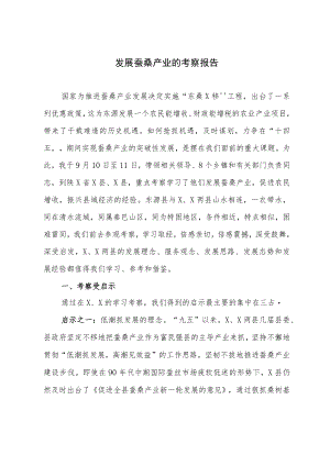 发展蚕桑产业的考察报告.docx