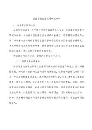 医药冷链行业发展概况分析.docx