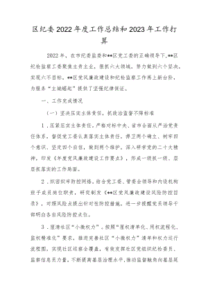 区纪委2022年度工作总结和2023年工作打算.docx