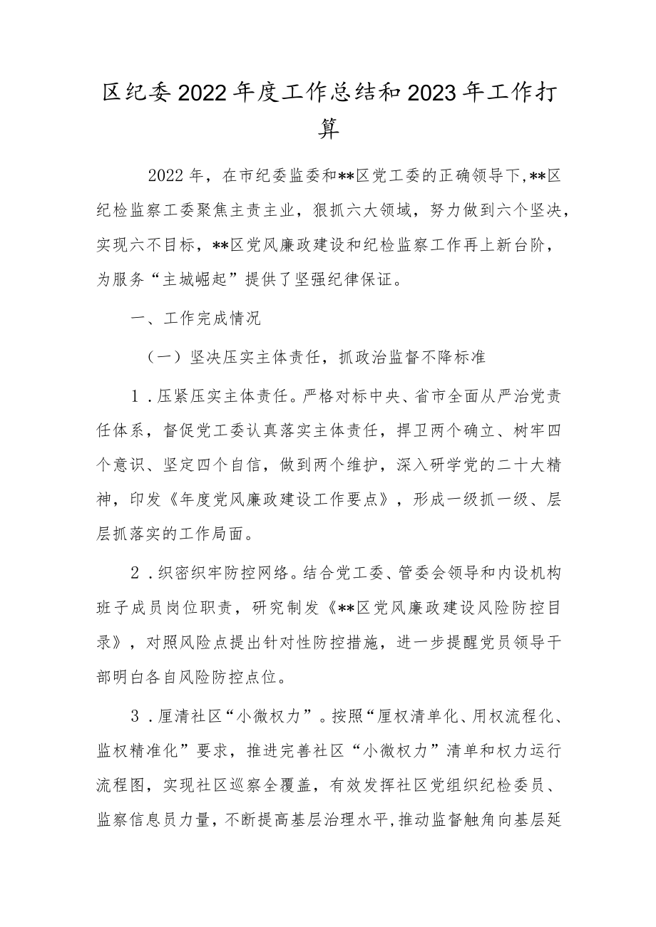 区纪委2022年度工作总结和2023年工作打算.docx_第1页