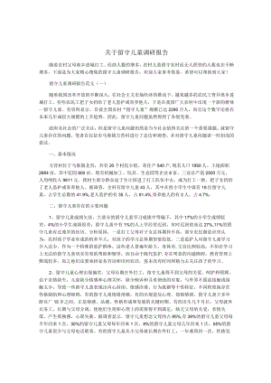 关于留守儿童调研报告.docx