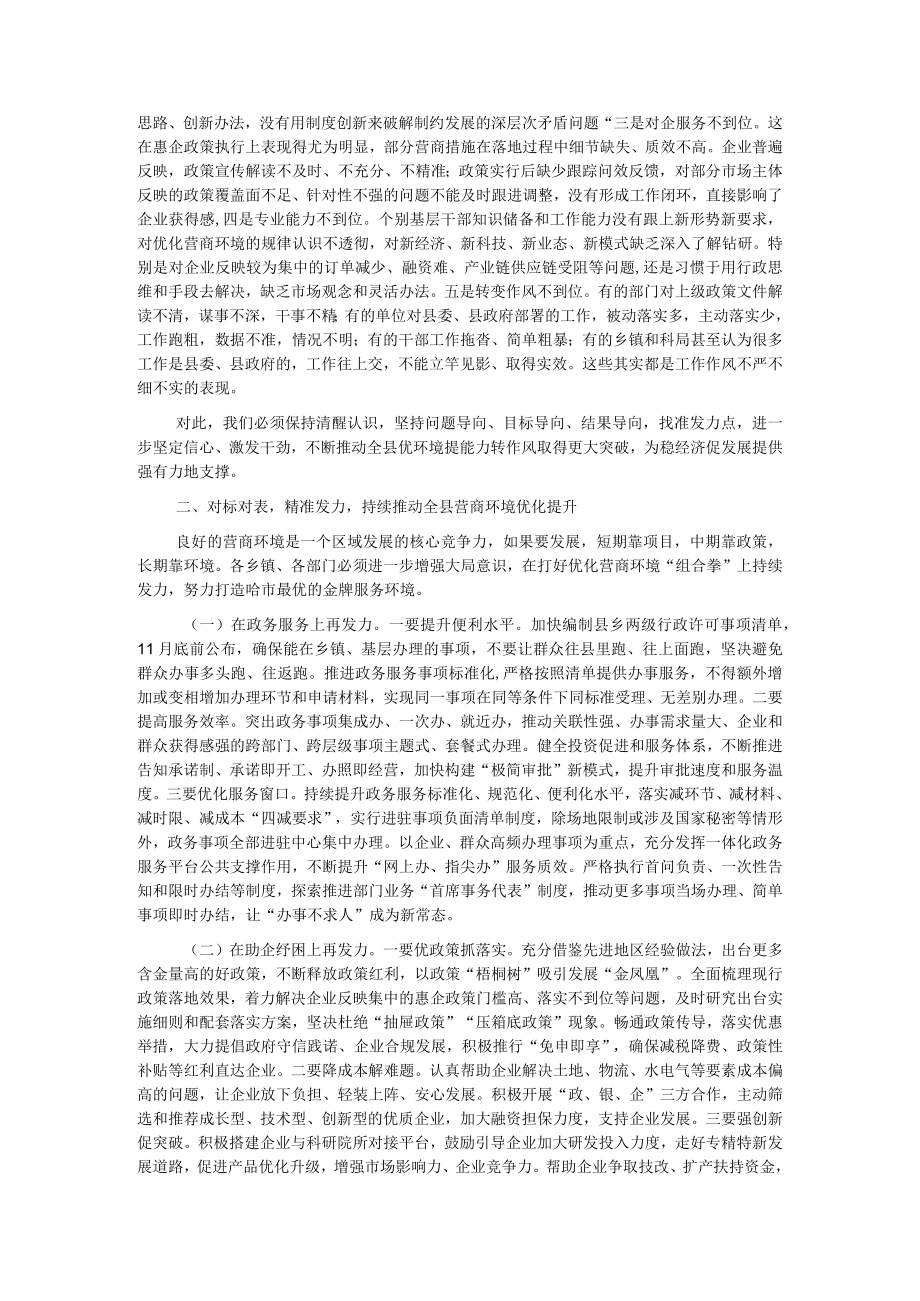 在全县重点工作“大比武”暨“能力作风建设年”和优化营商环境工作推进会上的讲话.docx_第2页