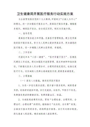 卫生健康局开展医疗服务行动实施方案.docx