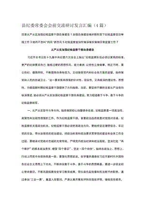 县纪委常委会会前交流研讨发言汇编（4篇）.docx