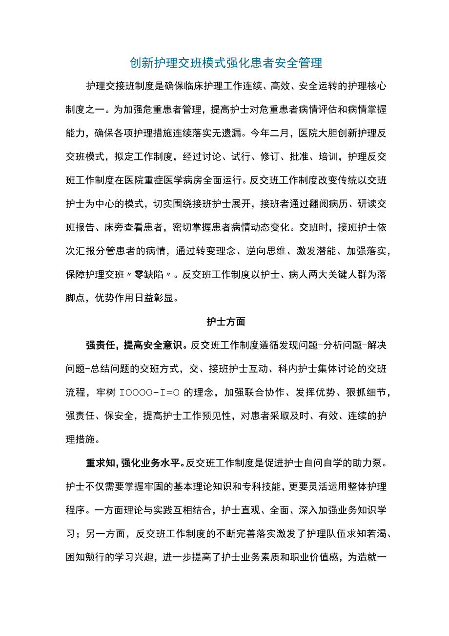 创新护理交班模式强化患者安全管理.docx_第1页