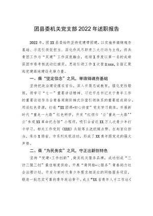 团县委机关党支部2022年述职报告.docx