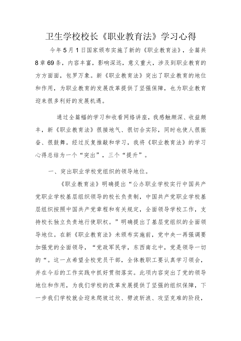 卫生学校校长《职业教育法》学习心得.docx_第1页
