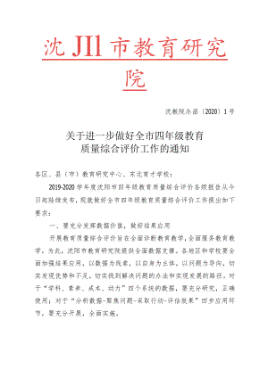 关于进一步做好全市四年级教育质量综合评价工作的通知.docx