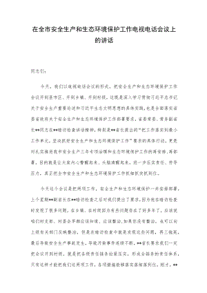 在全市安全生产和生态环境保护工作电视电话会议上的讲话.docx