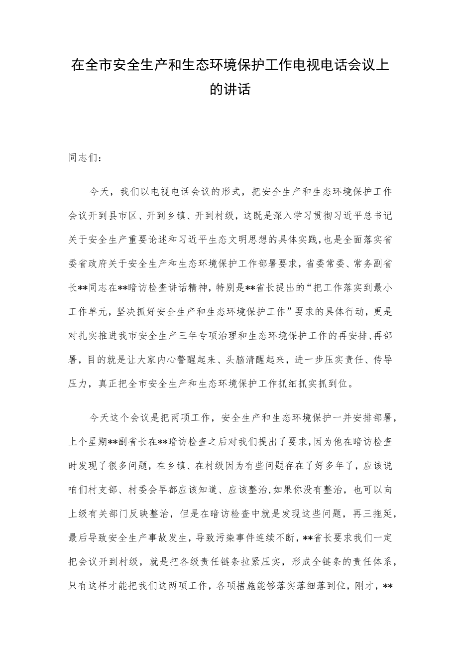 在全市安全生产和生态环境保护工作电视电话会议上的讲话.docx_第1页