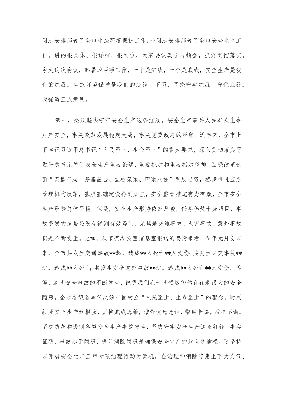 在全市安全生产和生态环境保护工作电视电话会议上的讲话.docx_第2页