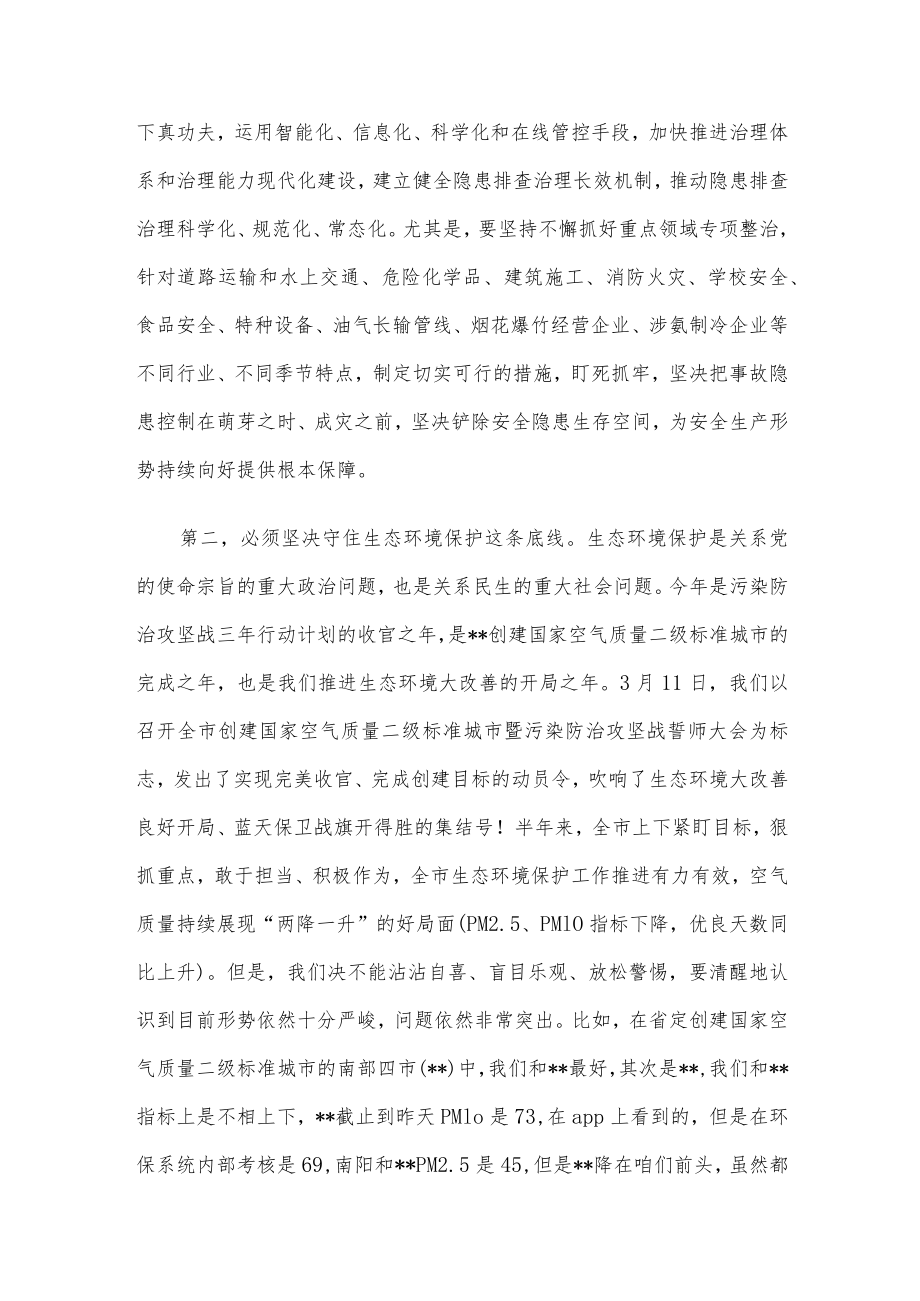 在全市安全生产和生态环境保护工作电视电话会议上的讲话.docx_第3页