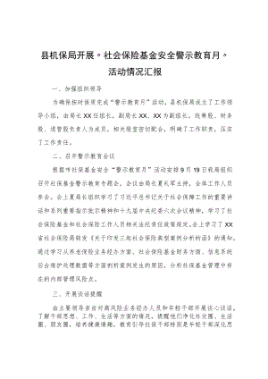县机保局开展“社会保险基金安全警示教育月”活动情况汇报.docx