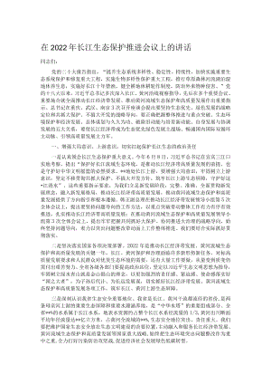 在2022年长江生态保护推进会议上的讲话.docx