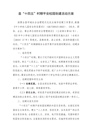 县“十四五”时期平安校园创建活动方案.docx