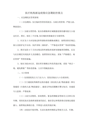 医疗机构新冠疫情应急期防控要点.docx